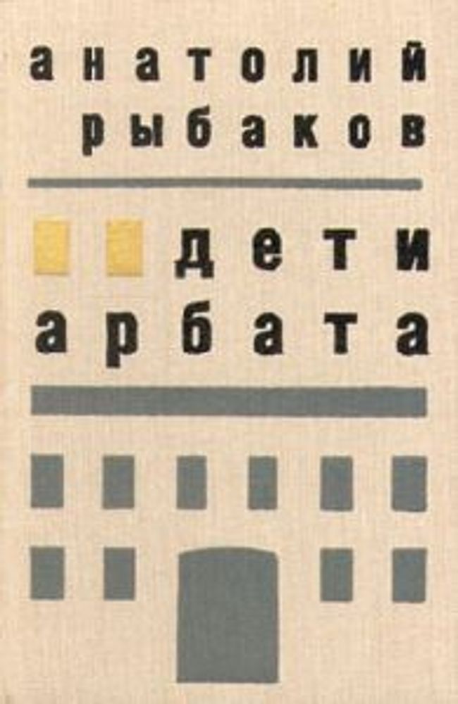 "Дети Арбата". Рыбаков Анатолий "Дети Арбата". Рыбаков Анатолий
