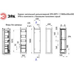 Каркас напольный цельносварной ЭРА ВРУ-1 (1800х450х450) IP54 в комплекте с боковыми панелями серый | Электротовары