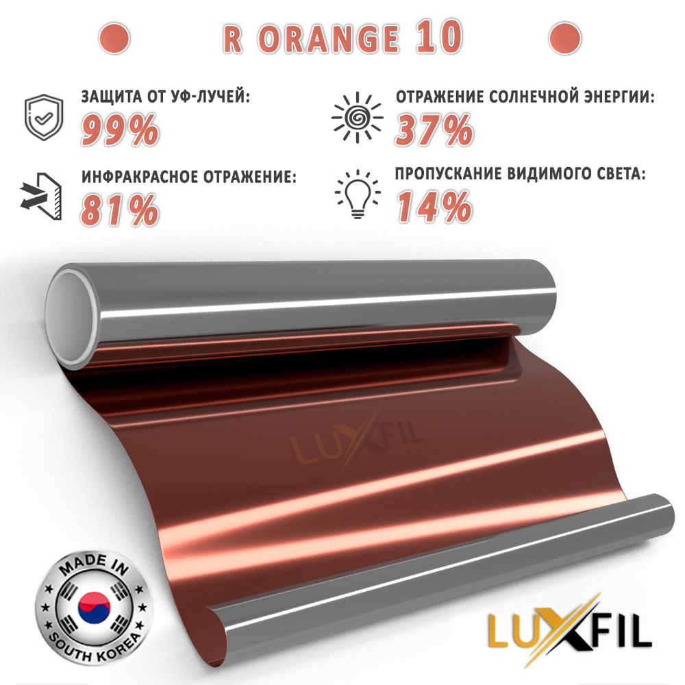 Пленка солнцезащитная зеркальная R ORANGE 10 LUXFIL, на отрез (ширина рулона 1,524 м.)