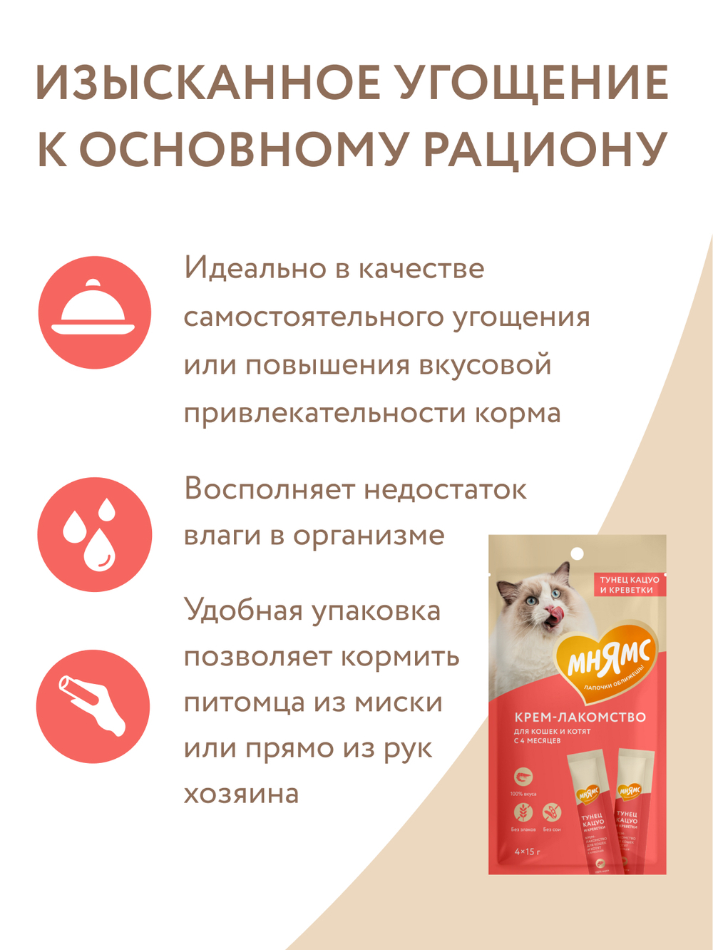Крем-лакомство Мнямс для кошек с тунцом Кацуо и креветками 15 г х 4 шт