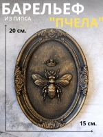 Барельеф на стену из гипса Пчела