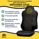 Чехлы Mercedes AXOR после 2014 года Высокие сиденья (экокожа, черный, желтая строчка)
