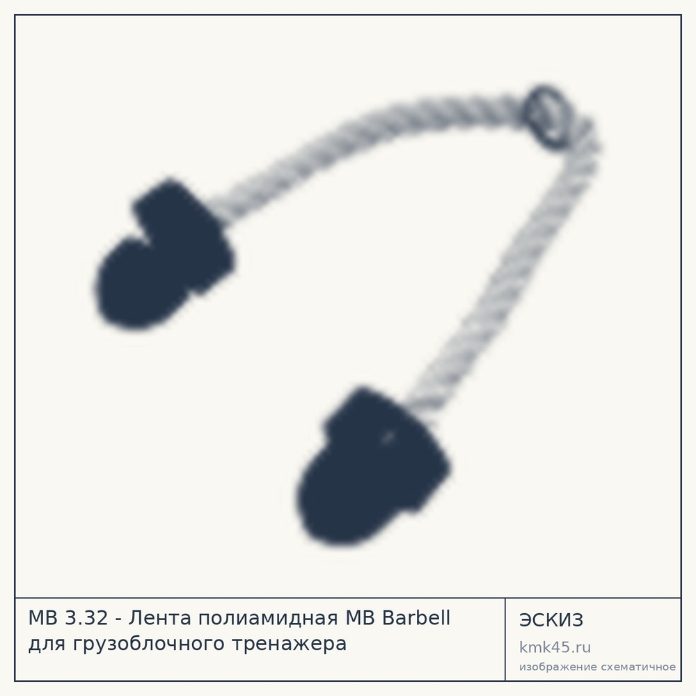 Эскиз: MB 3.32 - Лента полиамидная MB Barbell для грузоблочного тренажера