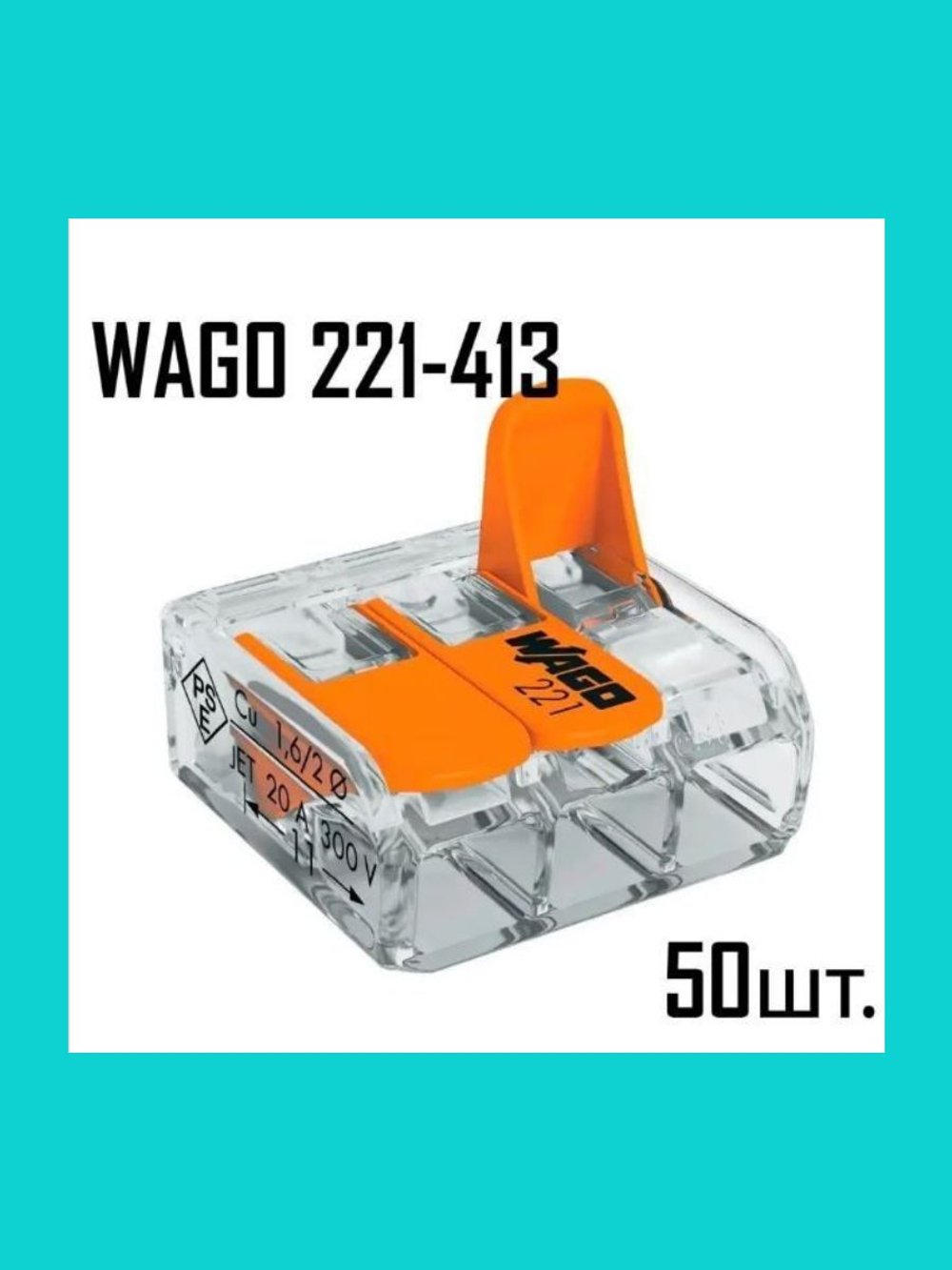 Клеммы WAGO 222-413 50 шт.