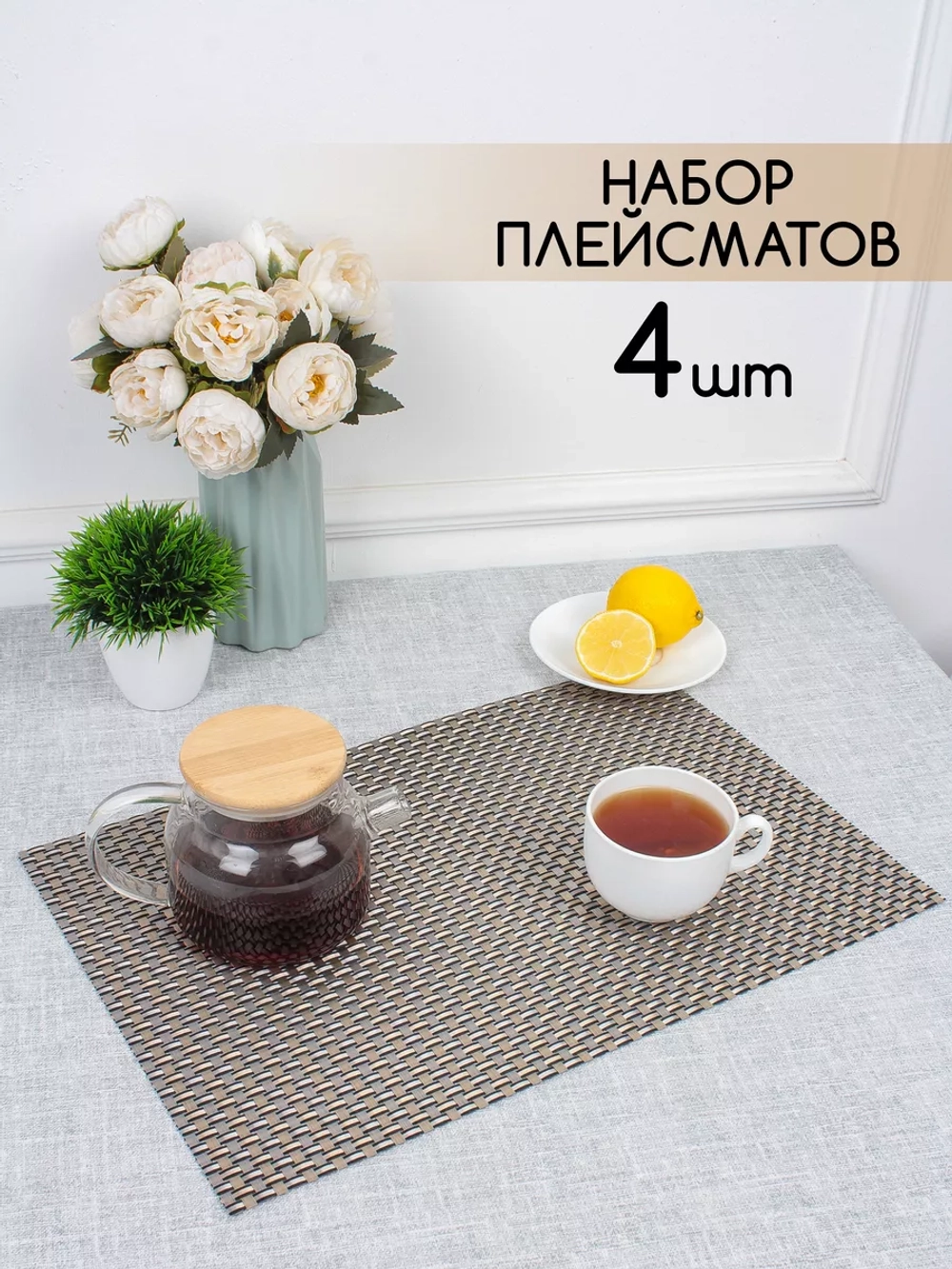 Плейсматы прямоугольные набор на стол