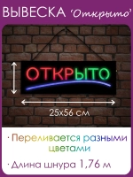 Вывеска "ОТКРЫТО" светодиодная динамическая