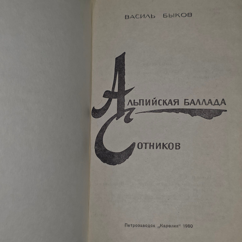 Книга "Альпийская баллада/Сотников"