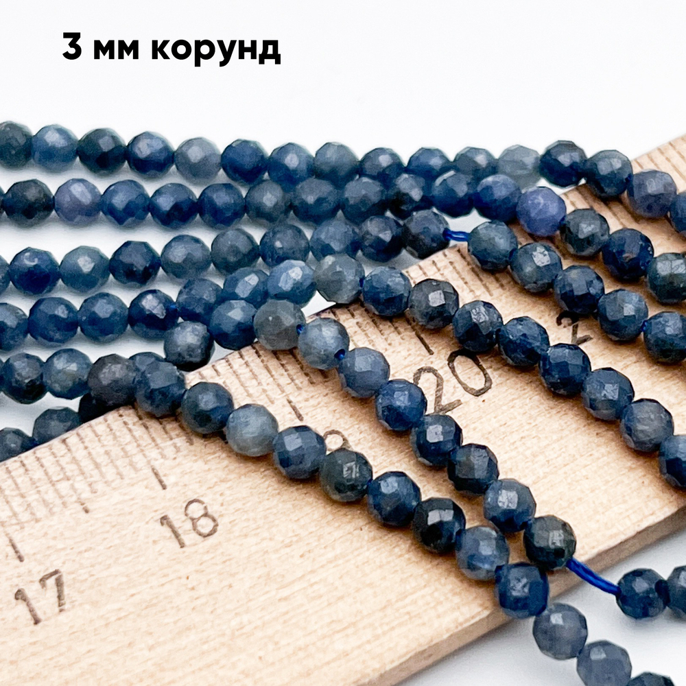 Корунд синий граненый бусины, диаметр около 3,2 мм, цена за отрезок 19 см (1/2 нити)