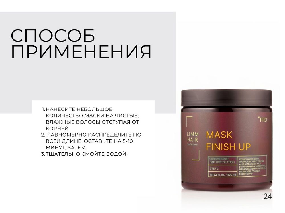 LIMM PRO Mask FINISH UP Маска Финализатор для волос pH 3.5