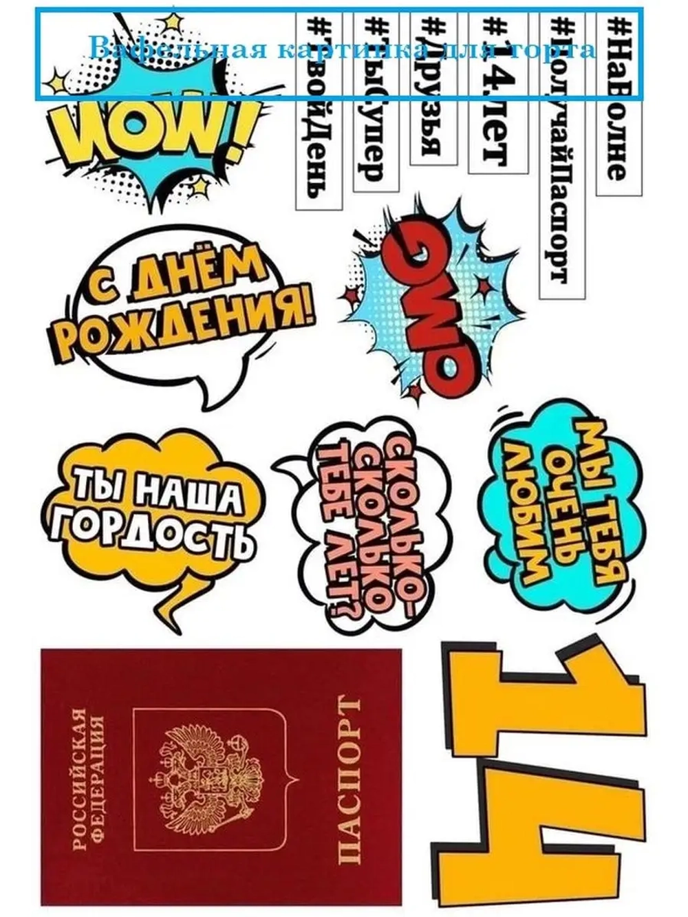 Формат А4 Вафельная картинка 14 лет Паспорт