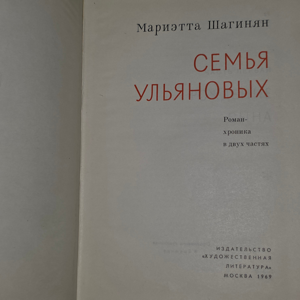 Книга "Семья Ульяновых"