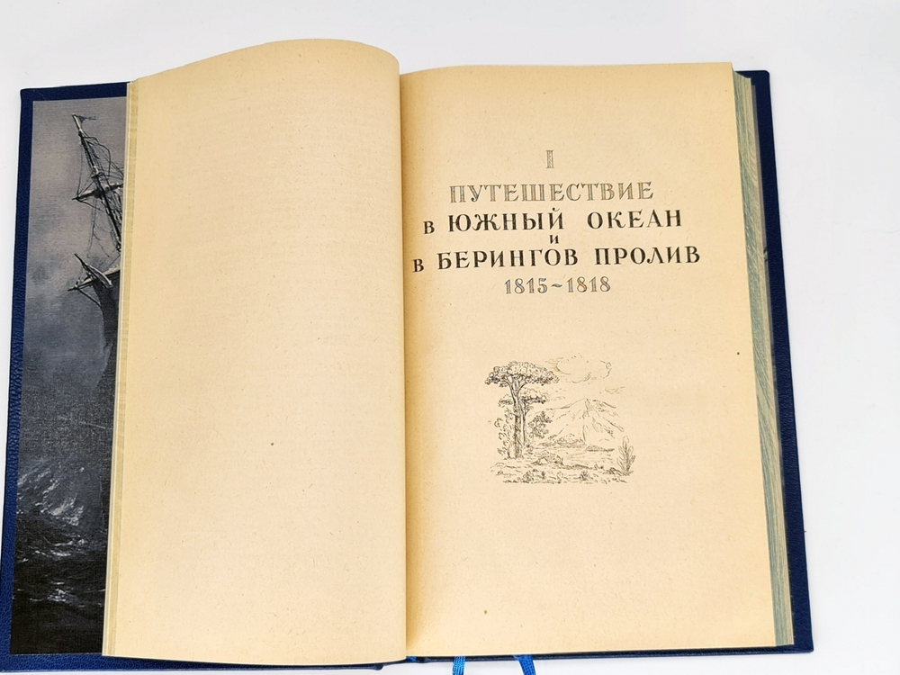 Подарочная книга "Путешествие в Южный океан и в Берингов пролив" О.Е. Коцебу 1948 г