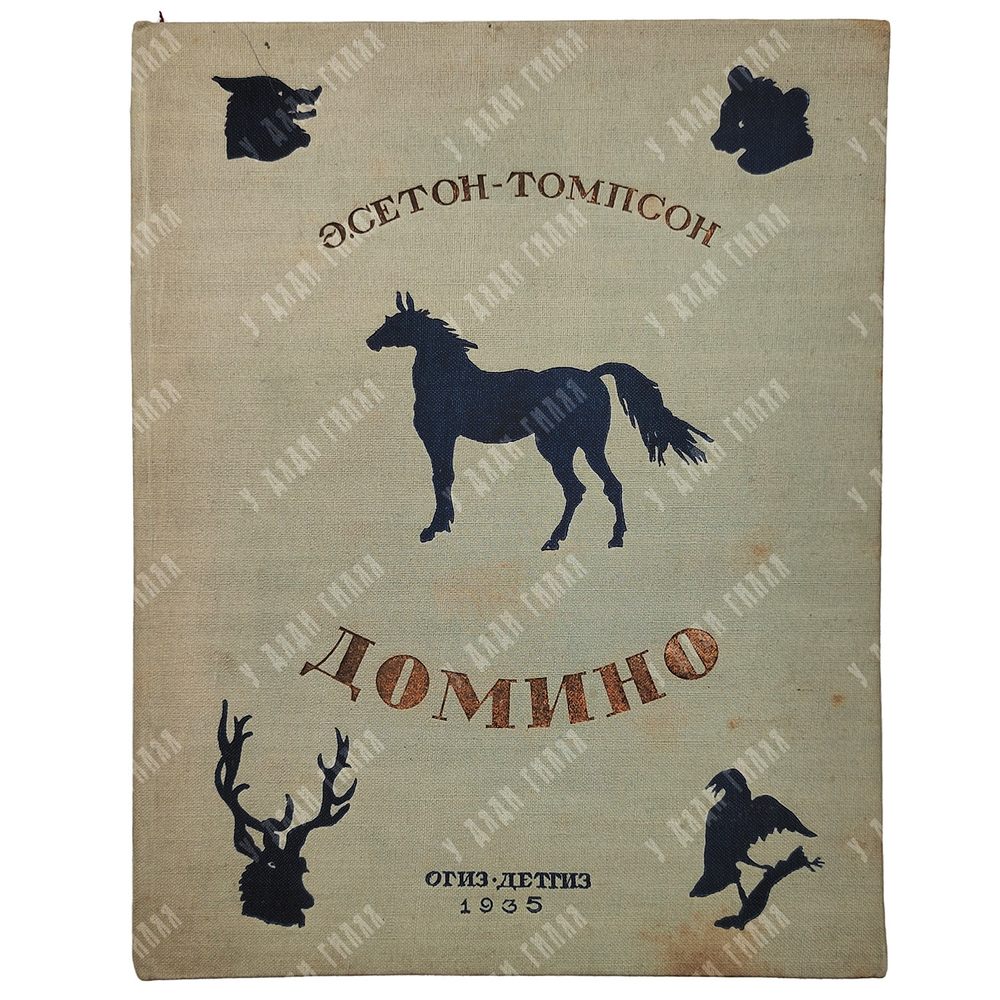 Сетон-Томпсон Э. Домино. Рассказы для старшего возраста. Рис. автора. Москва. Детгиз. 1935 г.