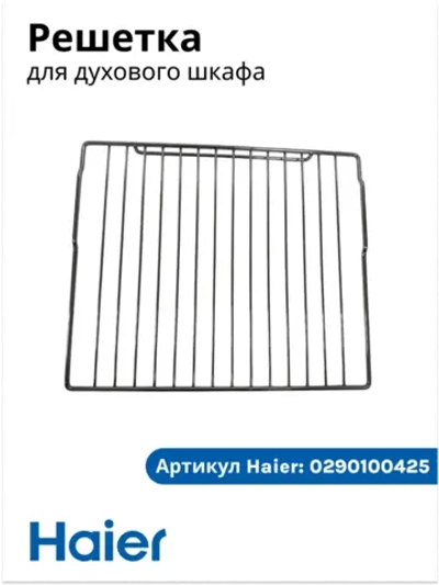 Решетка для духового шкафа 0290100425 Haier