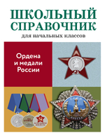 ШКОЛЬНЫЙ СПРАВОЧНИК для начальных классов