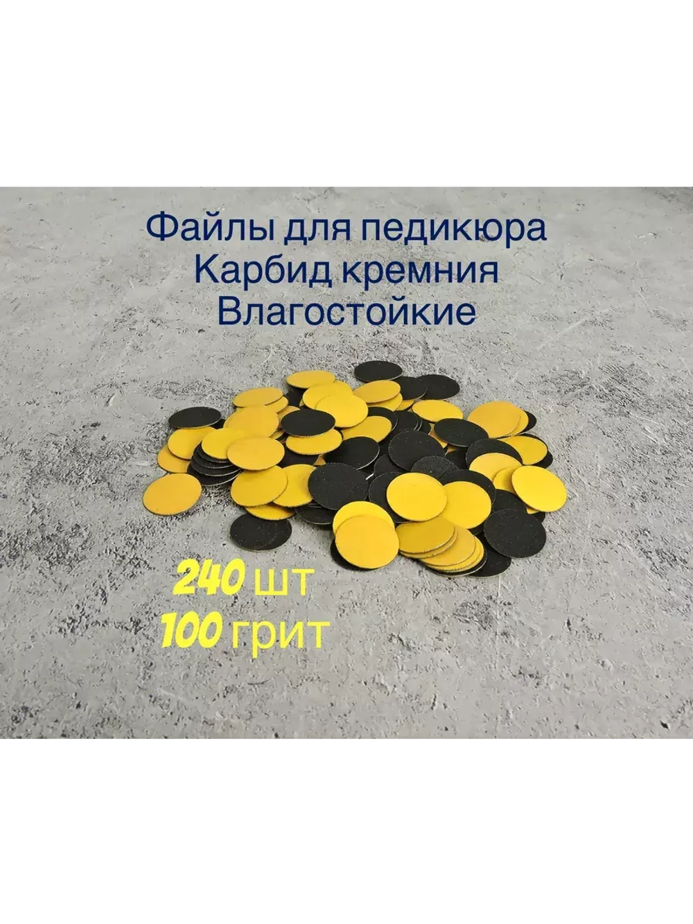 Файлы для Педикюра 19 мм 100 грит 240 шт