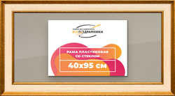 Рамка 40x95 для постера и фотографий
