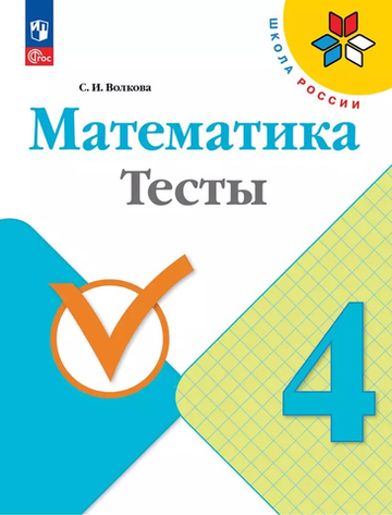 Волкова С.И.(ФГОС) Математика 4 кл. Тесты.
