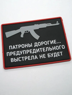 Шеврон Патроны дорогие