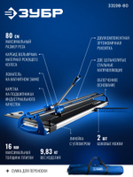 Плиткорез ручной 800 мм ЗУБР Эксперт-800 (33198-80)