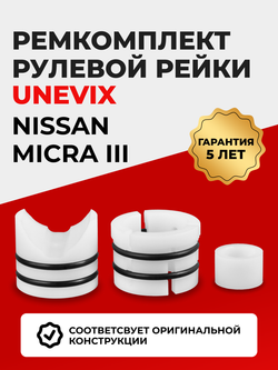 Ремкомплект рулевой рейки для ЭУР Nissan MICRA (III) (2002-2010) (R-9)