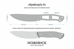 Заготовка для ножа, сталь CPR 3,6мм. Модель "КрейсерЪ-II" с клинком 125мм, ТО 63-64HRC