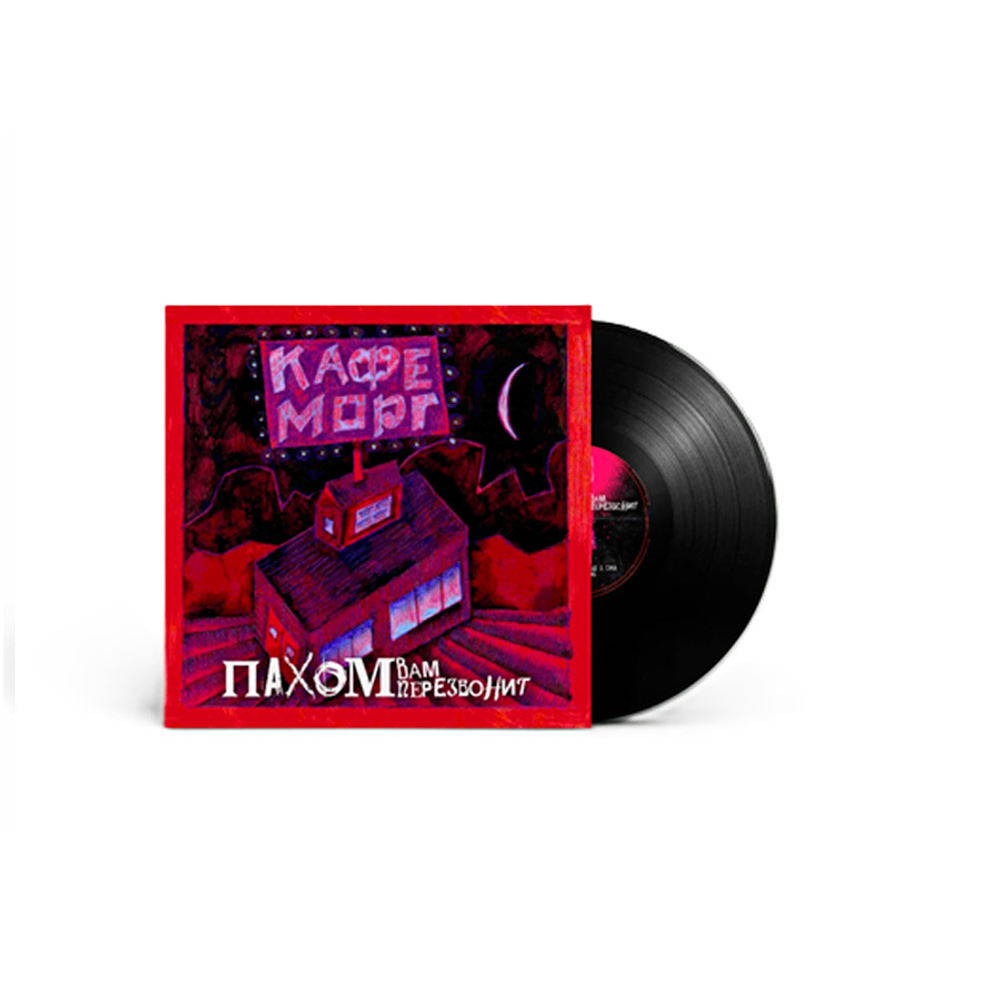 Пахом Вам Перезвонит / Кафе Морг (LP)