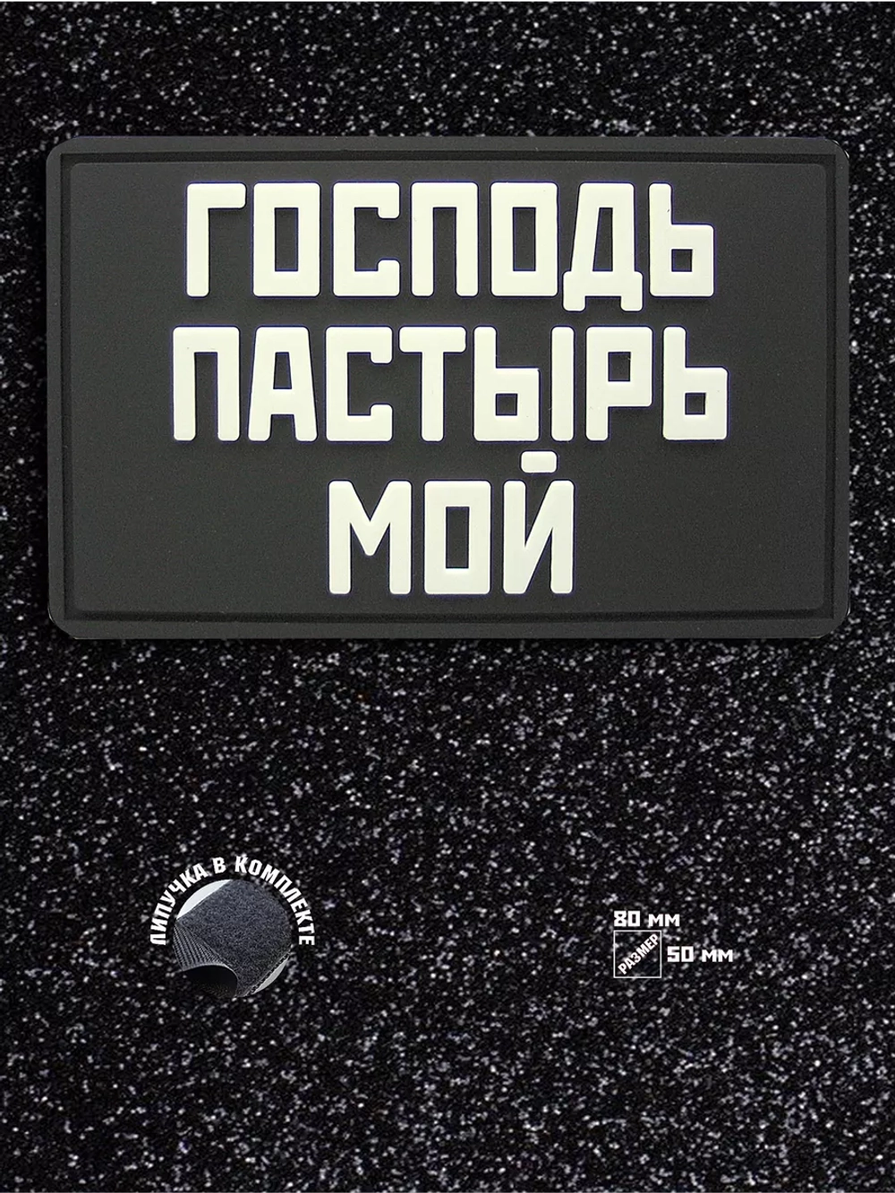Шеврон Господь Пастырь мой
