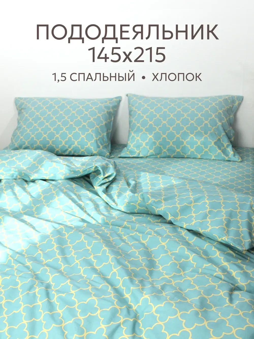 Пододеяльник 1.5 сп 145х215 см на молнии перкаль хлопок