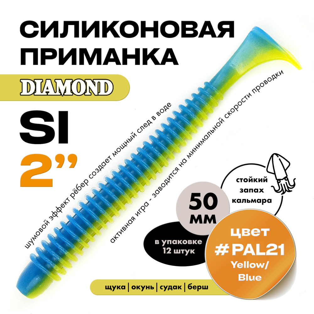 Силиконовая приманка DIAMOND SI 2" (12шт/уп)