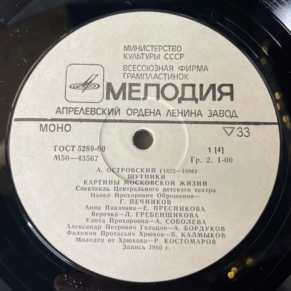 Винтажная виниловая пластинка LP А. Островский, Спектакль Шутники, Картины Московской Жизни (СССР 1981)
