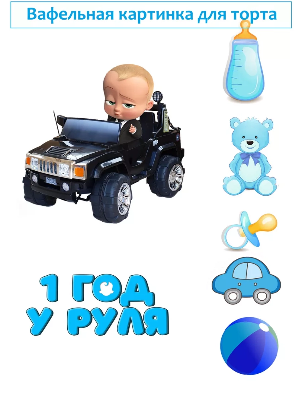 Формат А4 Вафельная картинка, 1 год у руля