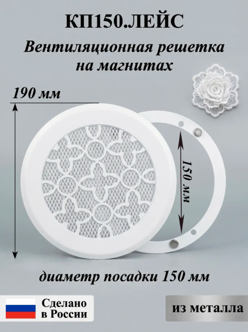 Вентиляционная Решетка КП ЛЕЙС 150х150 белый