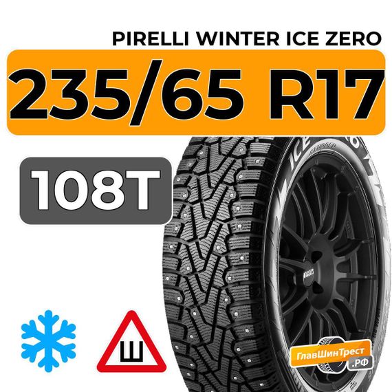 Pirelli Winter Ice Zero 235/65 R17 108T XL шип.