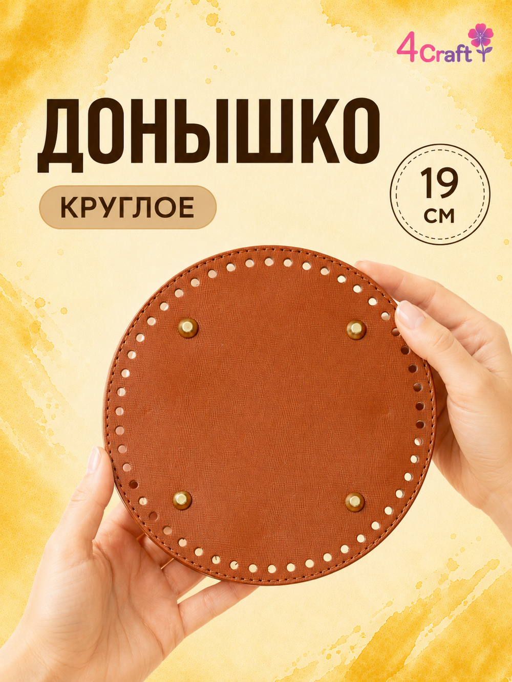 Донышко для вязания сумок и корзинок (круг 19 см