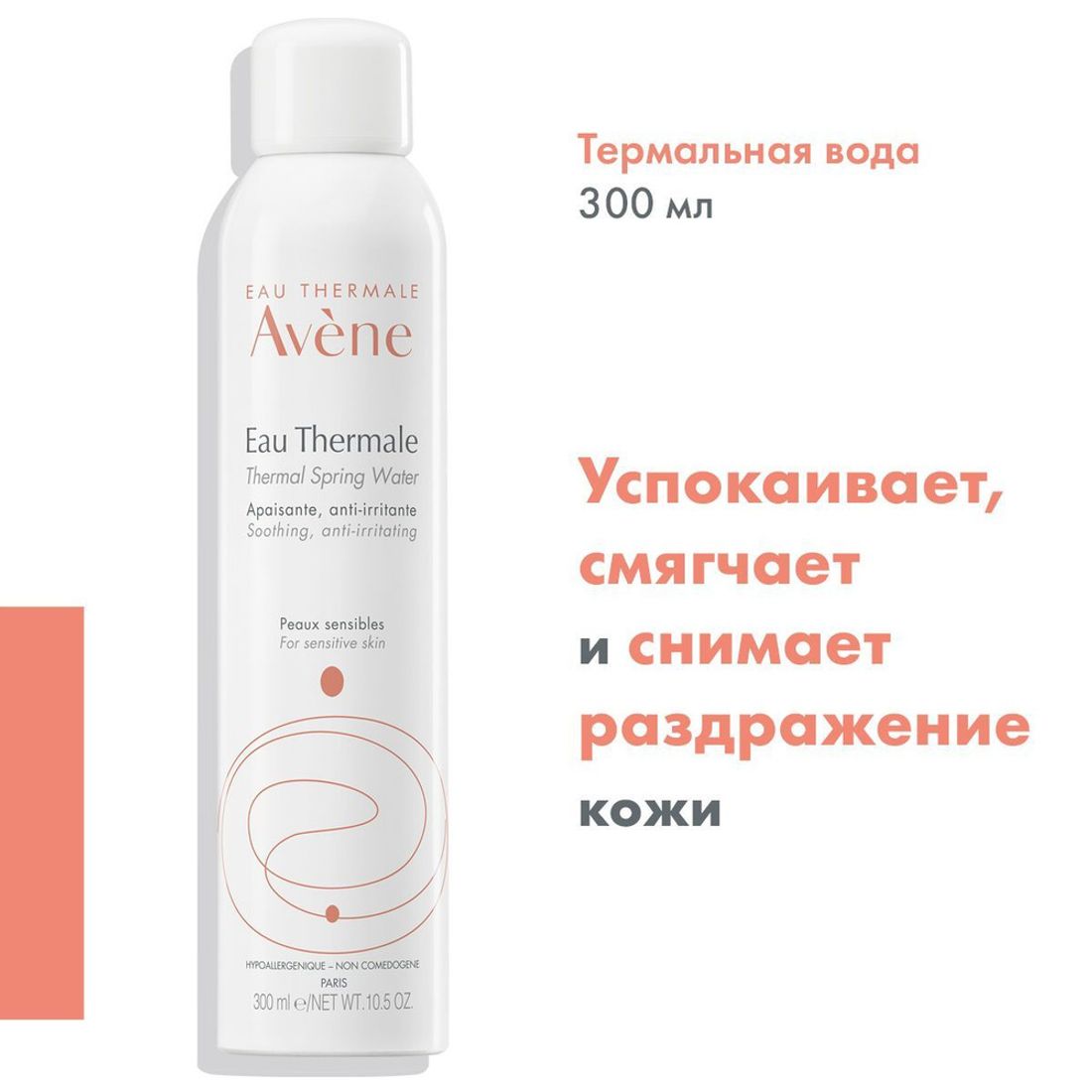 Вода термальная AVENE EAU THERMALE 300 мл