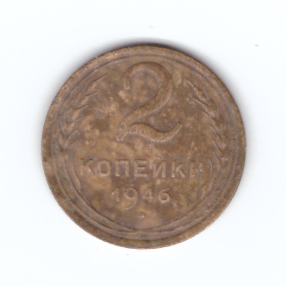 2 копейки 1946 года. VF