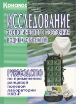 Ранцевая лаборатория исследования водоемов НКВ-РмГ