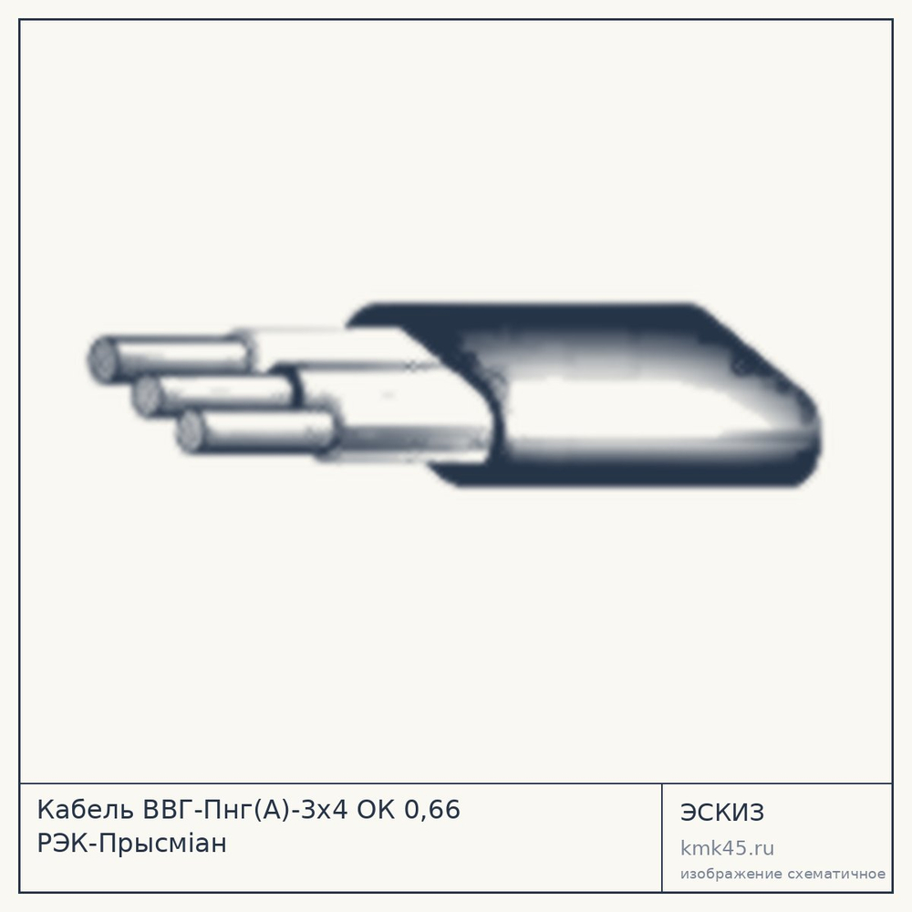 Эскиз: Кабель ВВГ-Пнг(А)-3х4 ОК 0,66 РЭК-Прысміан