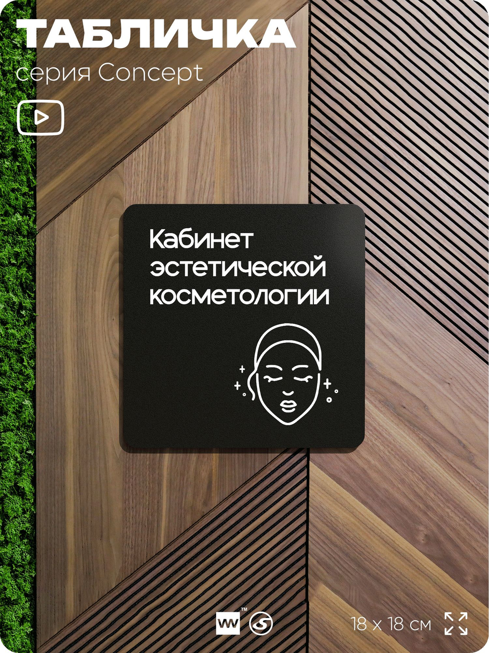 Табличка Эстетическая косметология, на дверь и стену, навигационная и информационная, серия CONCEPT, 18х18 см, Айдентика Технолоджи