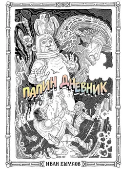 Папин Дневник