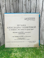 Виниловая пластинка А. Пахмутова. Музыка из к/ф "Моя любовь на третьем курсе"