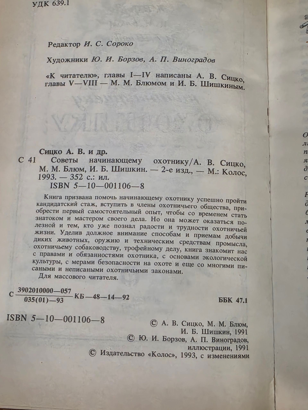 Сицко Алексей . Советы начинающему охотнику