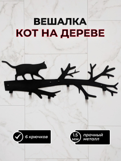 Вешалка настенная Кот на дереве черная