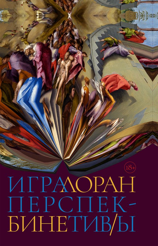 Игра перспектив/ы Игра перспектив/ы