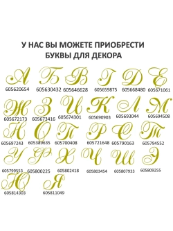 Инициалы для декора фотозоны на свадьбу буква "М"