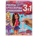 Ребусы, кроссворды, головоломки 3в1 "Для девочек" 978-5-506-06166-3 (Умка)