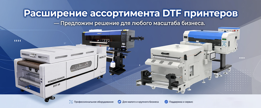 Принтеры DTF