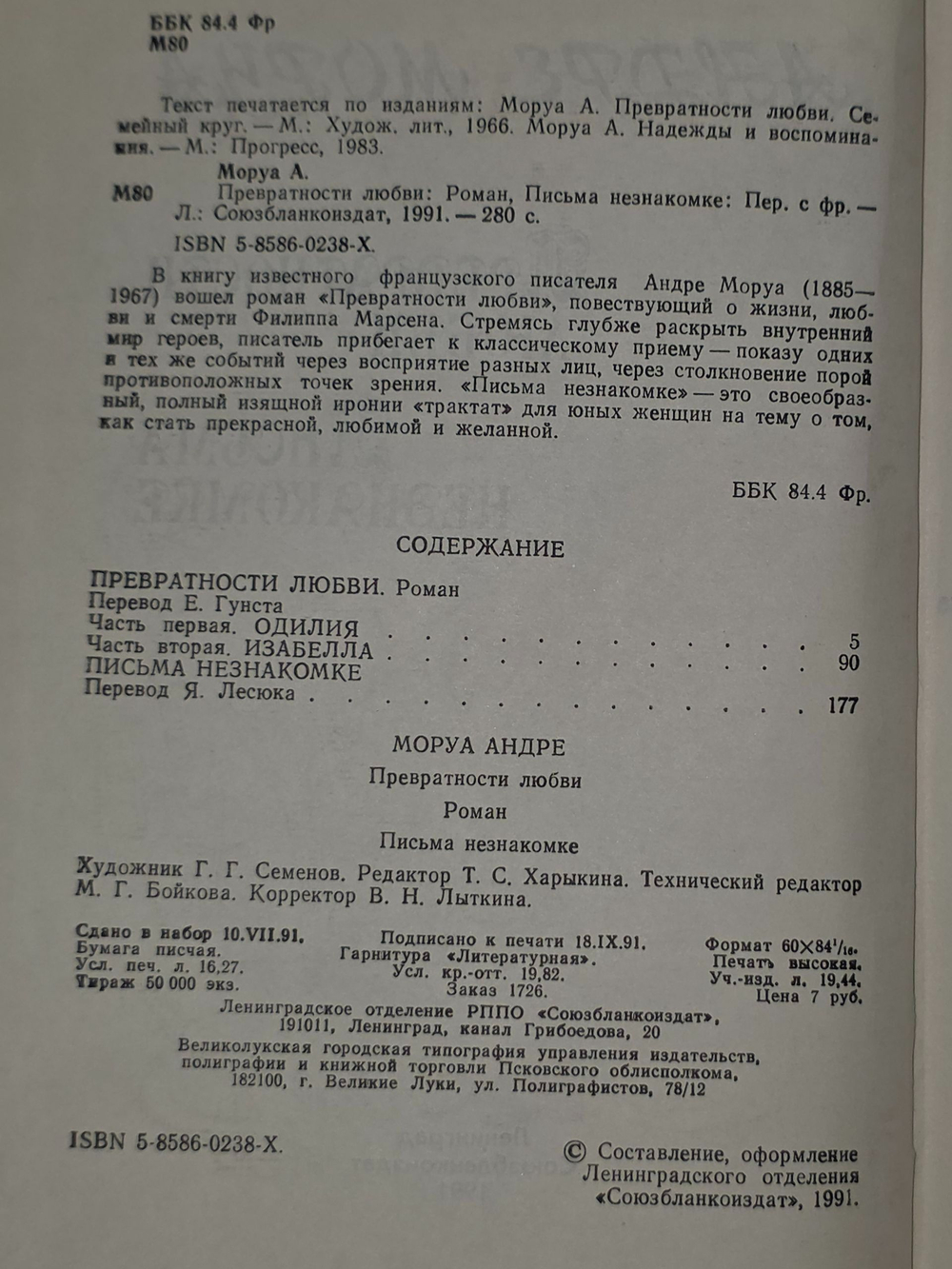 Моруа Андре. Превратности любви. Письма незнакомке