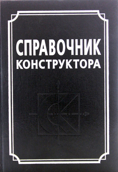 Справочник конструктора